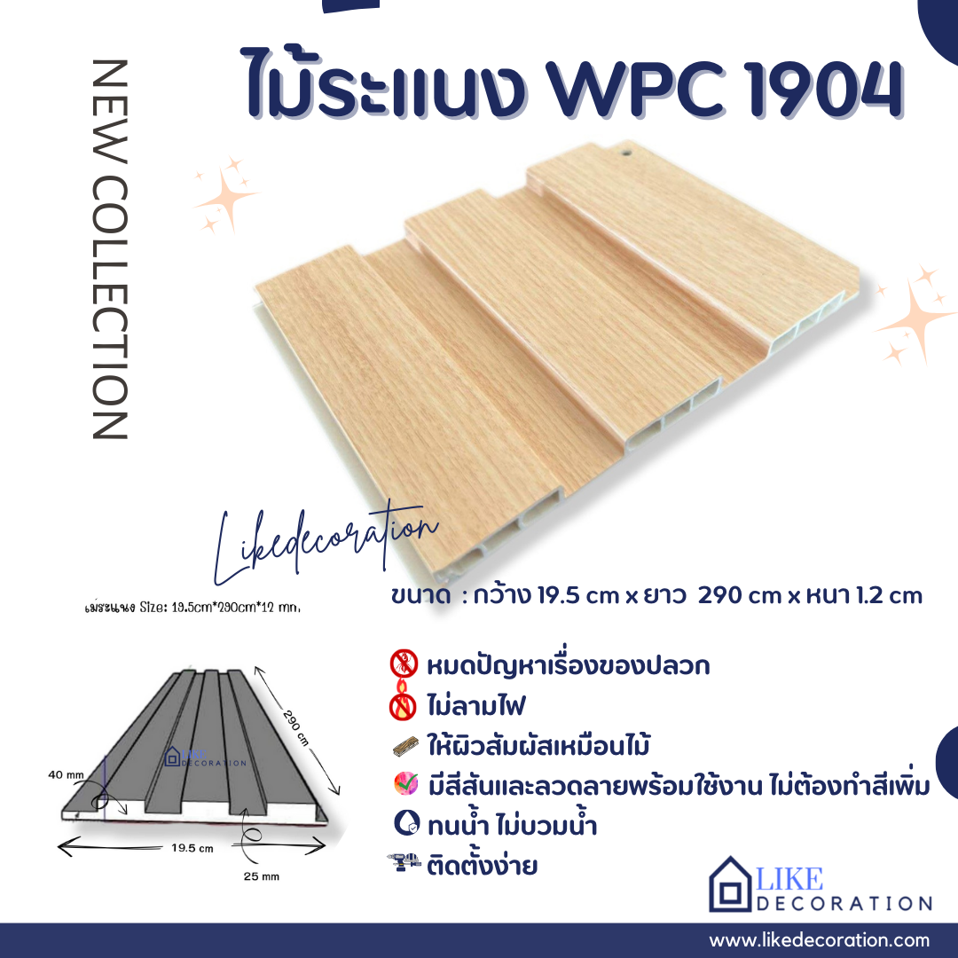 ไม้ระแนง WPC-1904