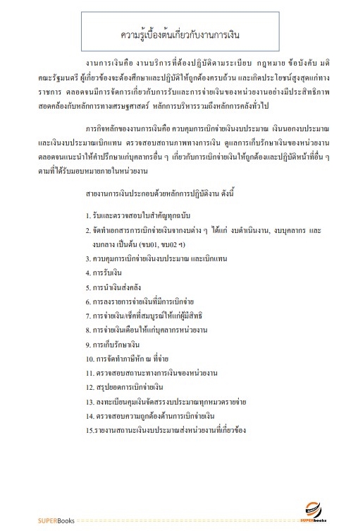 สรุปแนวข้อสอบ พนักงานการเงินและบัญชี กองอำนวยการรักษาความมั่นคงภายในราชอาณาจักร