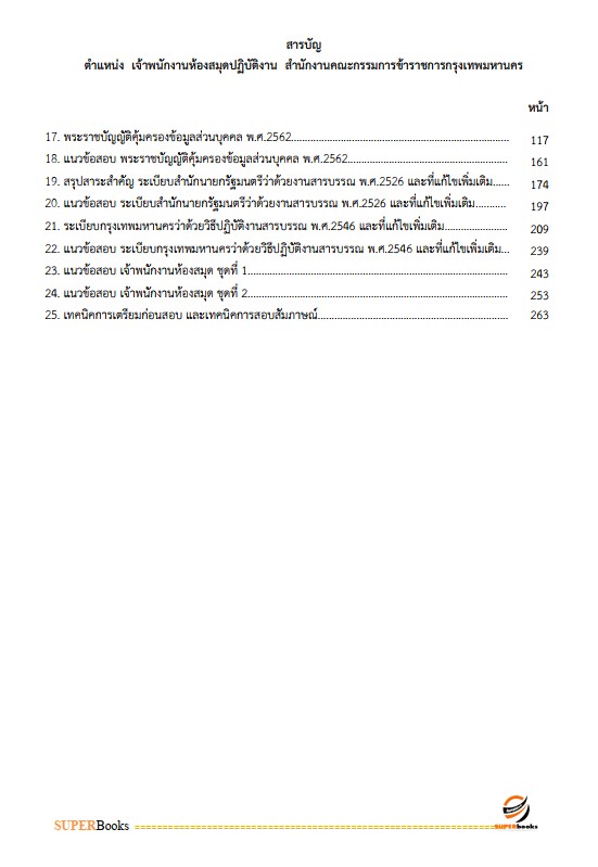 แนวข้อสอบ เจ้าพนักงานห้องสมุดปฏิบัติงาน สำนักงานคณะกรรมการข้าราชการกรุงเทพมหานคร (กทม.)