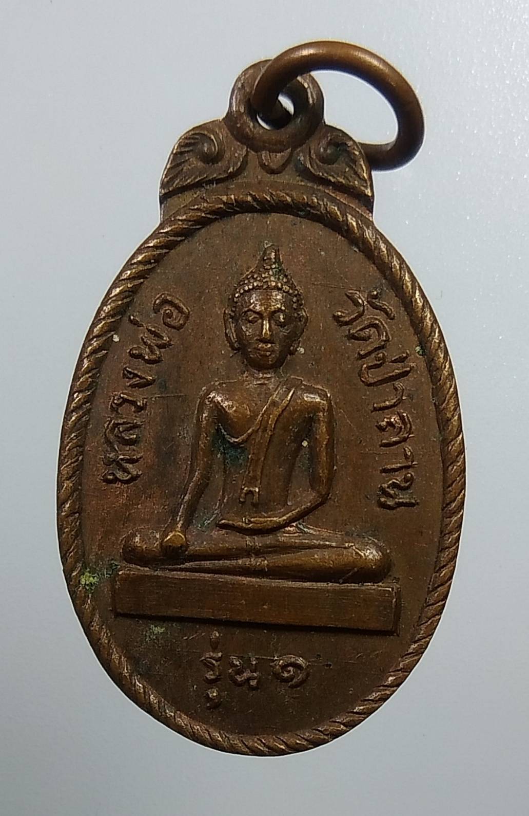 A1963 หลวงพ่อวัดป่าลาน จ.ชัยนาท ปี2522