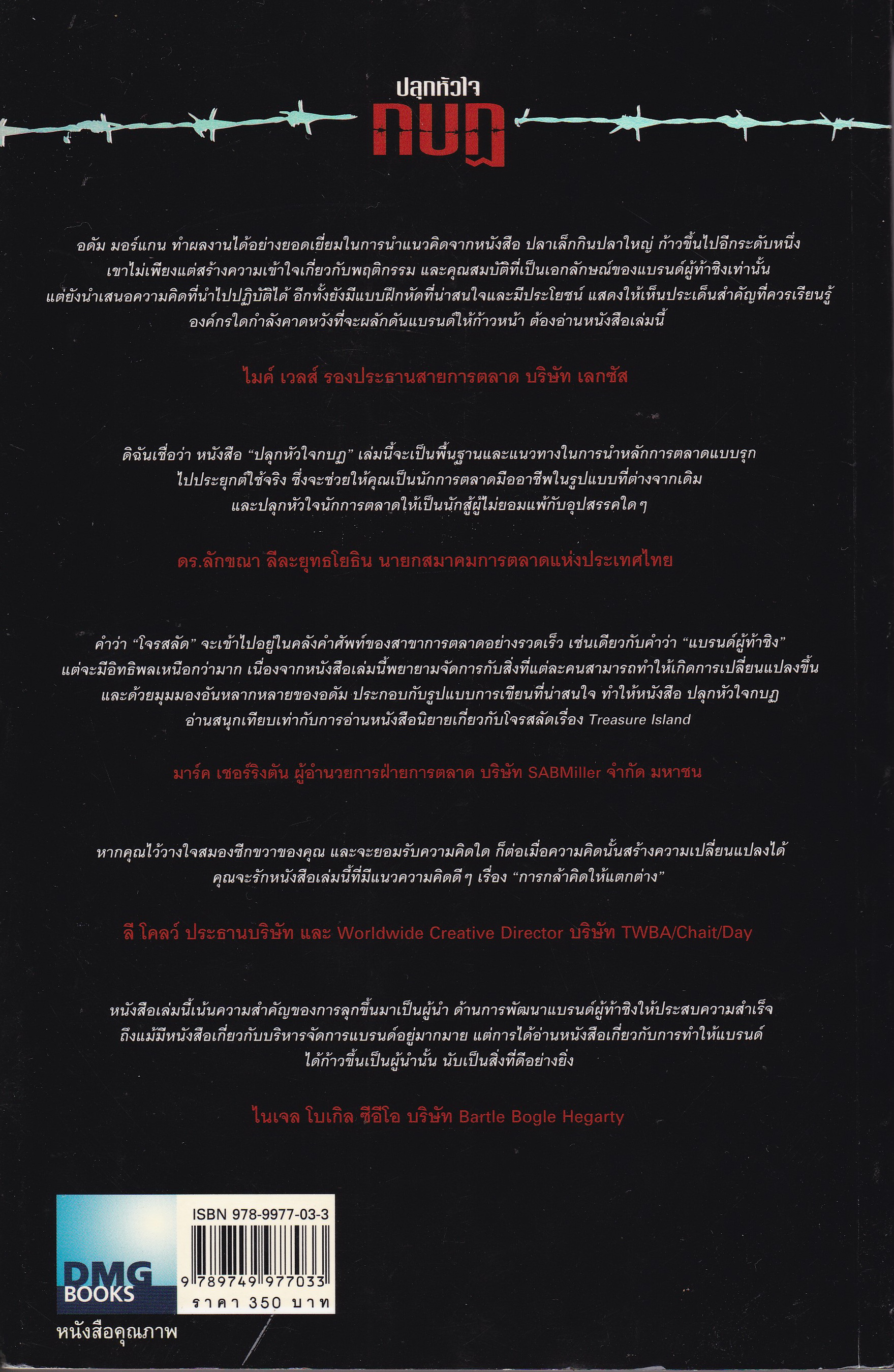 หนังสือการตลาด "ปลุกหัวใจกบฏ _การตลาดแบบโจรสลัด The Pirate Inside" กลยุทธ์การสร้างวัฒนธรรมผู้ท้าชิงในตัวคุณและองค์กรของคุณ โดย อดัม มอร์แกน จากหนังสือขายดี "ปลาเล็กกินปลาใหญ่" เรียบเรียงโดย ดนัย จันทร์เจ้าฉาย พิมพ์ครั้งที่ 1 พฤษภาคม 25