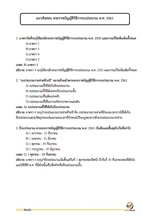 แนวข้อสอบ เจ้าหน้าที่วิเคราะห์นโยบายและแผน กรมส่งเสริมการเกษตร