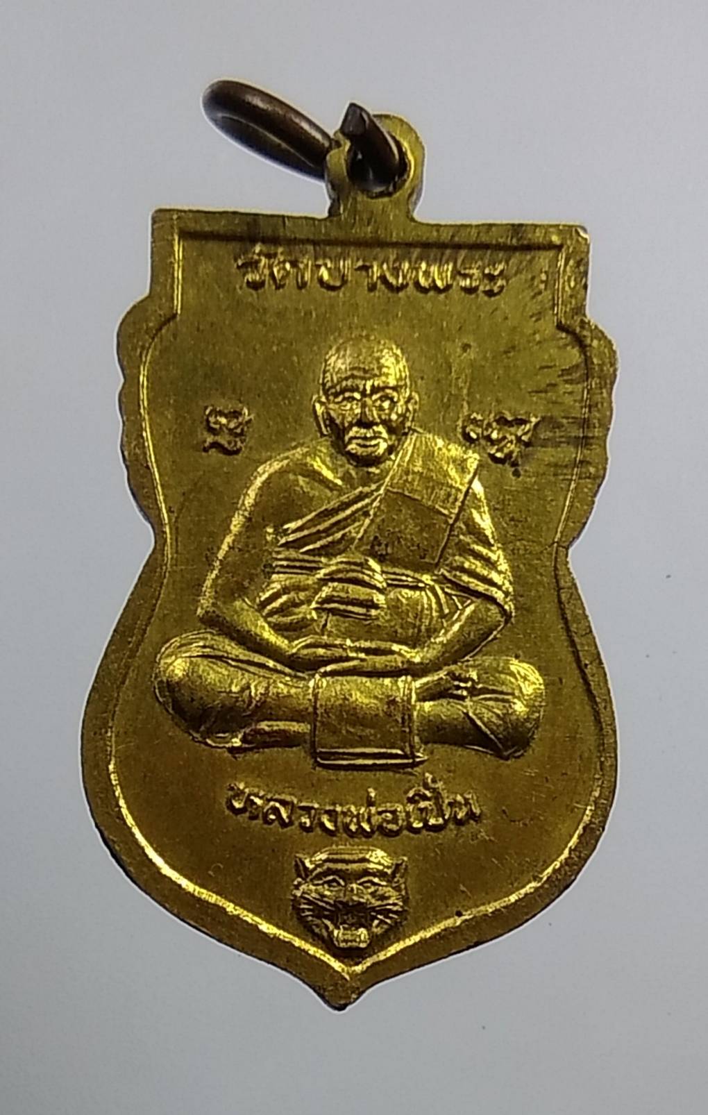 A1521 เหรียญ หลวงปู่ทวด หลัง หลวงพ่อเปิ่น