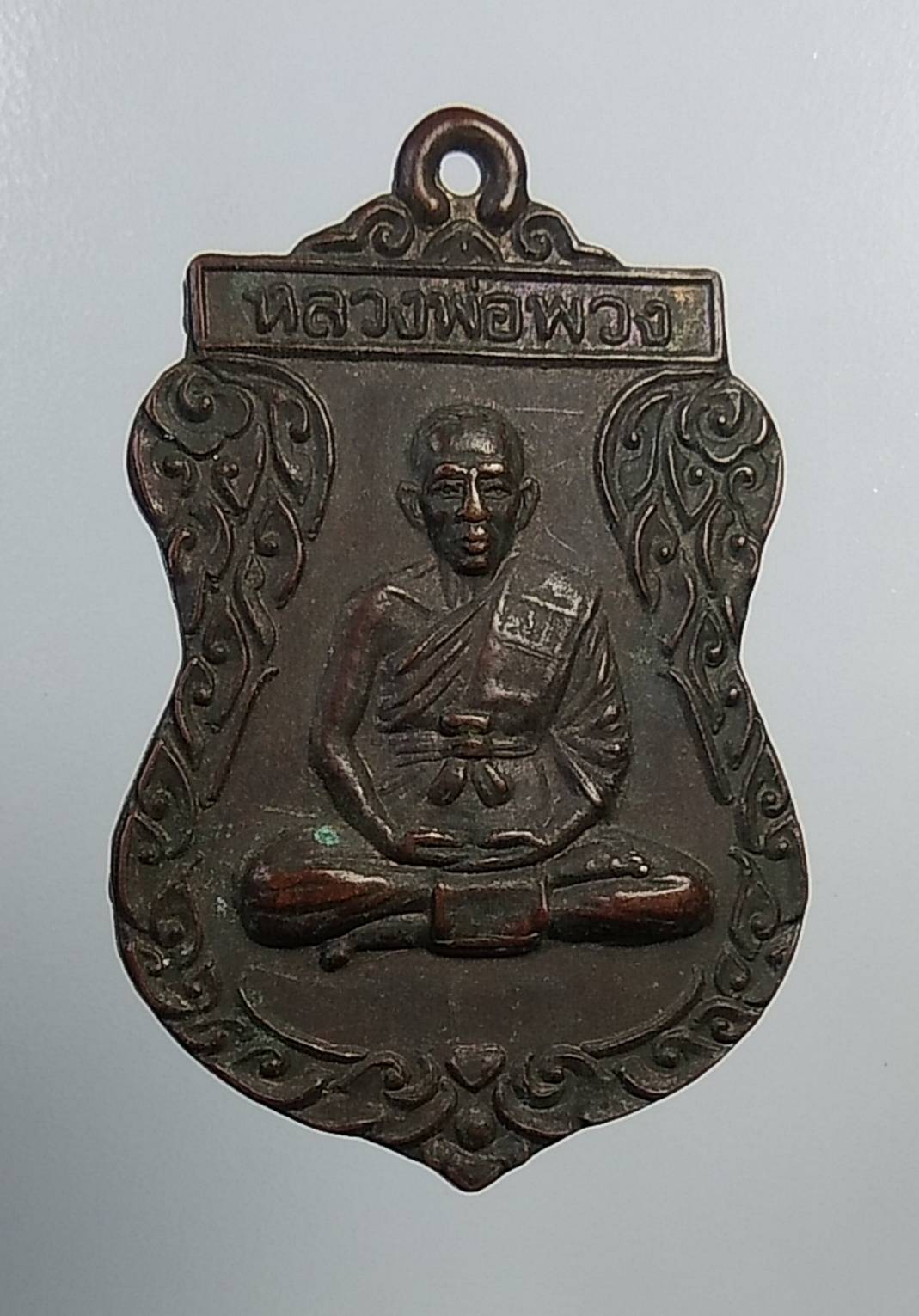 A823 หลวงพ่อพวง วัดคลองตาทัย จ.ระยอง ปี2540