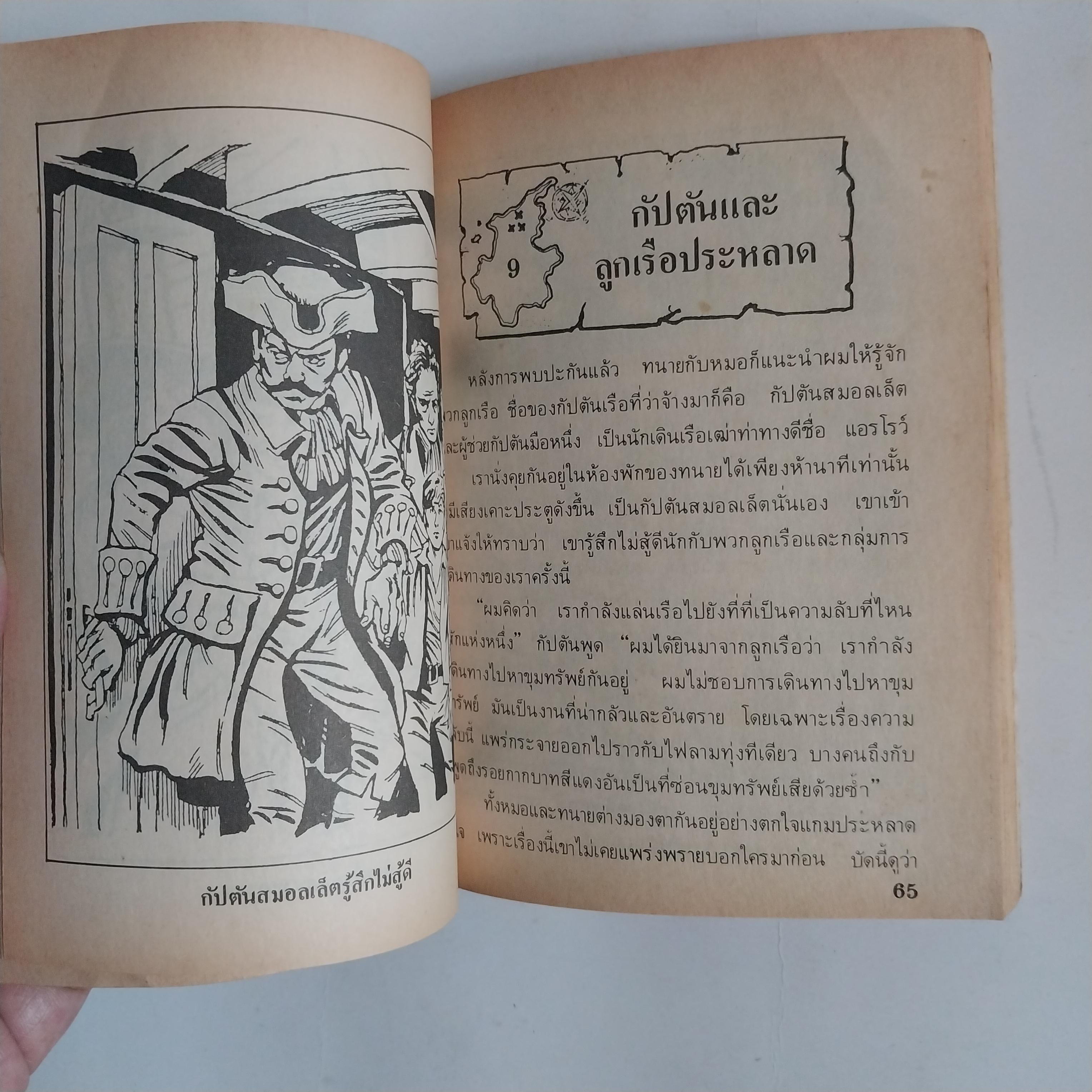 มีหลายภาพ หนังสือเล่มเล็ก เกาะมหาสมบัติ วรรณกรรมอมตะ โดย โรเบิร์ต หลุย สตีเฟ่น หนังสือเก่ามีตำหนิตามภาพ