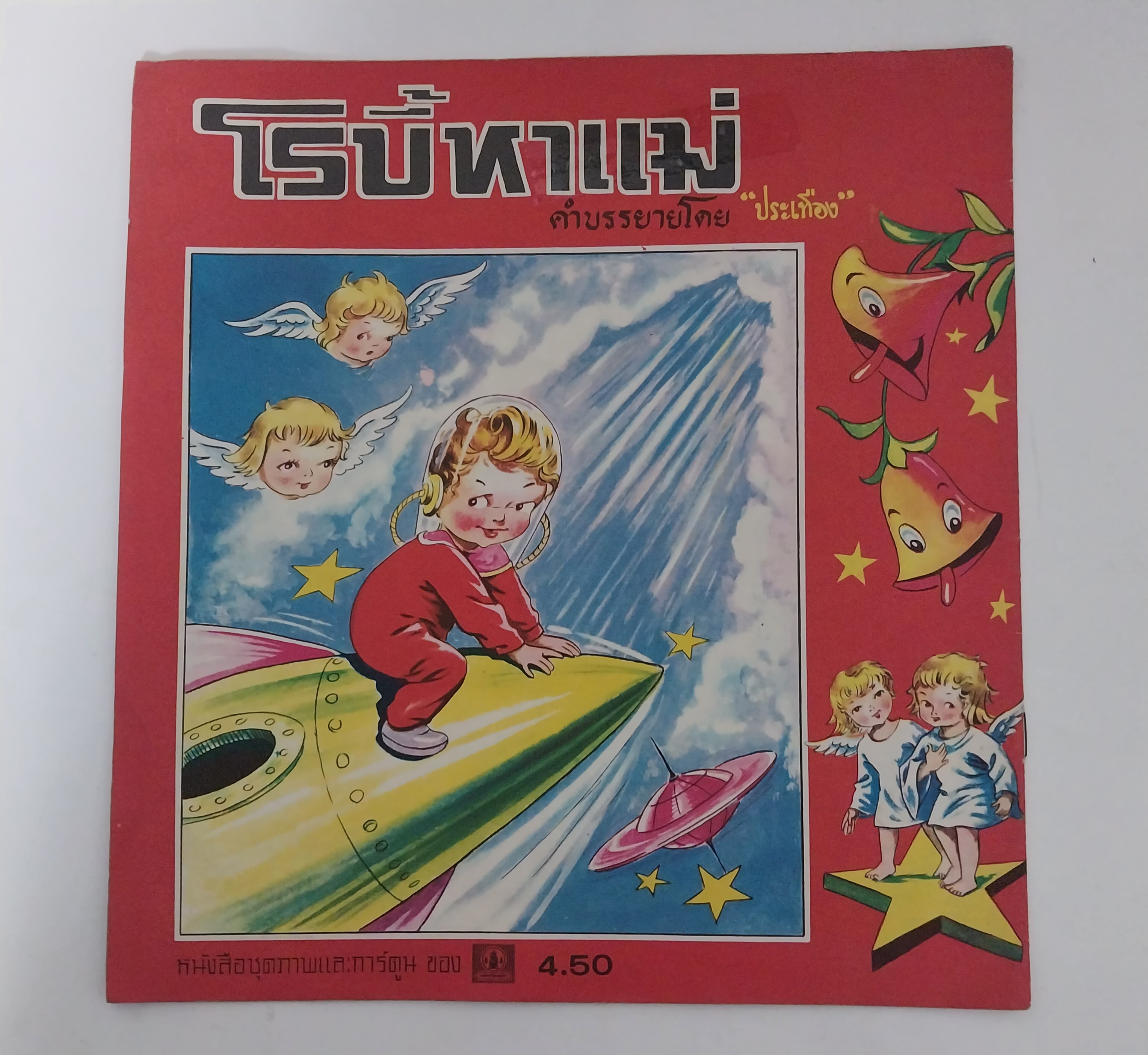 มีหลายภาพ หนังสือภาพสวย โรบี้หาแม่ คำบรรยายโดย ประเทอง หนังสือชุดภาพและการ์ตูน ราคาปก 4.50