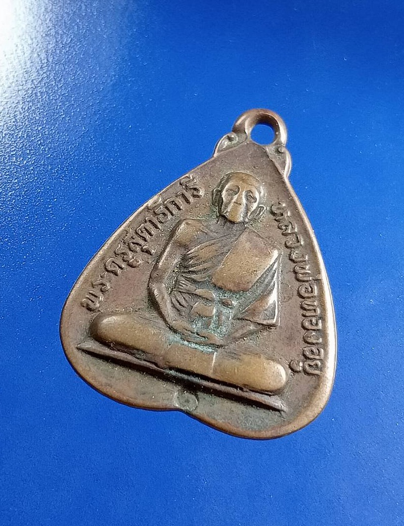 A7473 หลวงพ่อทองอยู่ วัดหนองพะอง จ.สมุทรสาคร ปี2520