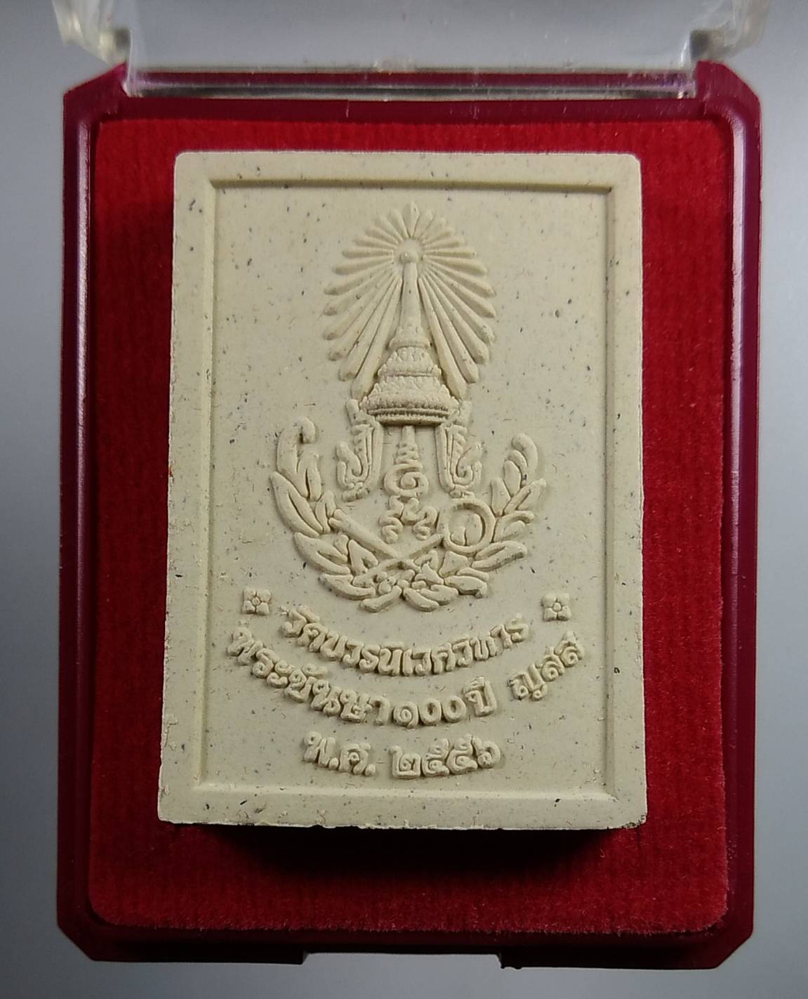 ผ256 พระไพรีพินาศ 100ปี สมเด็จญาณสังวร วัดบวรนิเวศ ปี2556