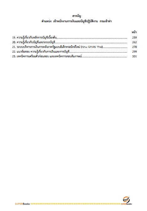 แนวข้อสอบ เจ้าพนักงานการเงินและบัญชีปฏิบัติงาน กรมเจ้าท่า