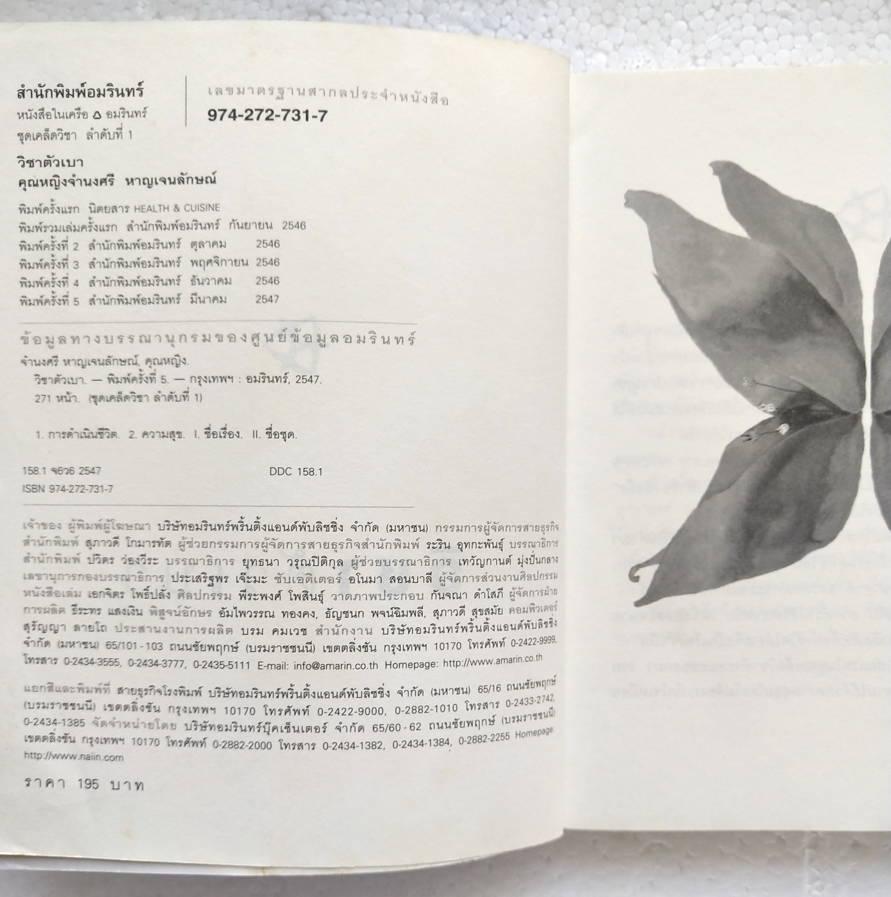 หนังสือเคล็ดลับเพื่อทำชีวิตให้ง่าย และมีความสุข 'วิชาตัวเบา' โดย คุณหญิงจำนงศรี หาญเจนลักษณ์