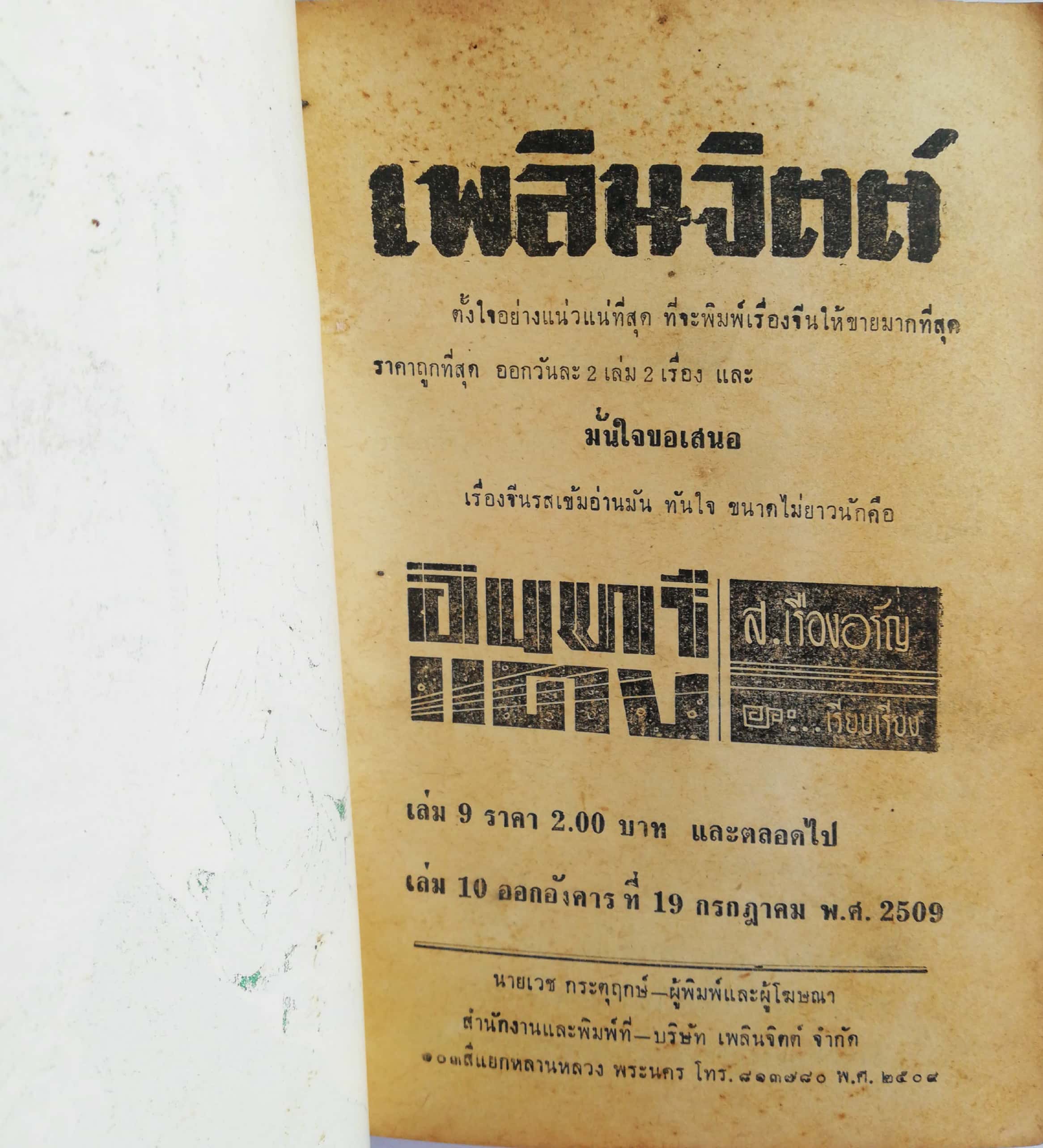 หนังสือนิยายจีนเก่า 2509 เรื่องจีน รสเข้ม อ่านมัน ทันใจ ขนาดไม่ยาวนัก "อินทรีแดง" โดย ส.เรืองอรัญ สำนักพิมพ์เพลินจิตต์ รวม 5 เล่มในเล่มเดียวตั้งแต่เล่ม 6-10 มีรูปปกคั่น **หนังสือเก่า มีตำหนิตามภาพ