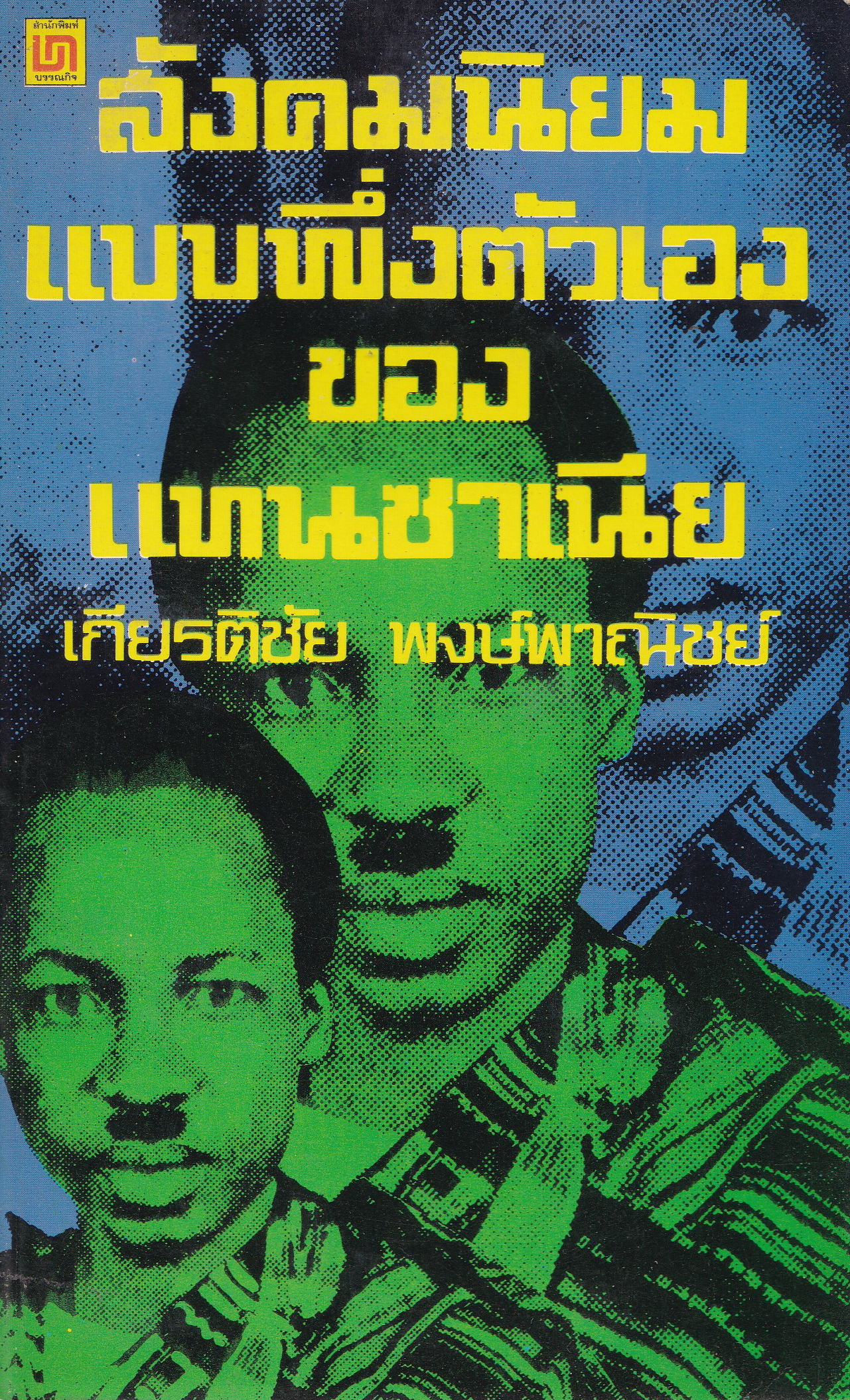 หนังสือ "สังคมนิยมแบบพึ่งตนเองของแทนซาเนีย" โดย เกียรติชัย พงษ์พาณิชย์ พิมพ์ครั้งแรก มกราคม 2522