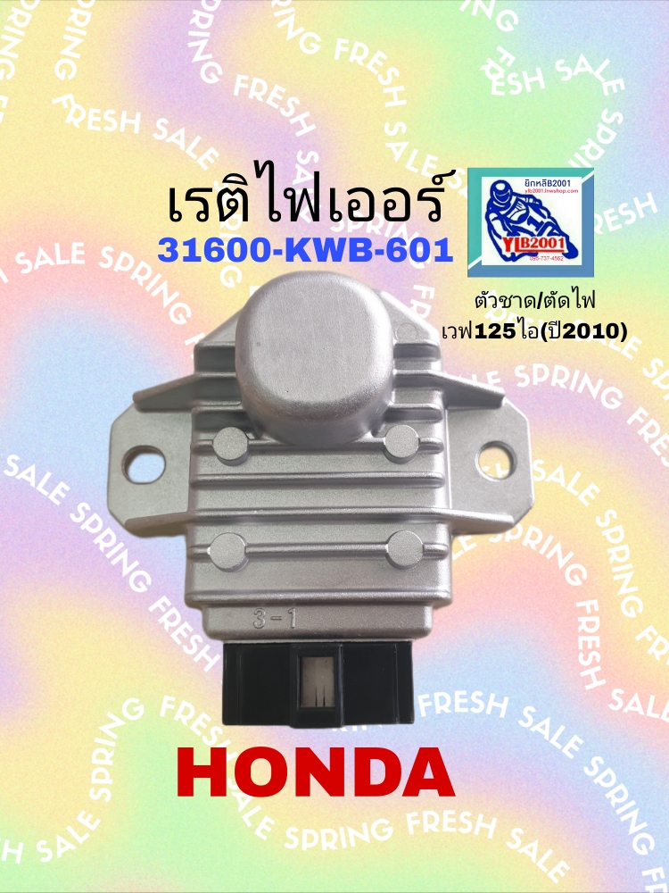เรคติไฟเออร์(ตัวชาร์จ) เวฟ110ไอ/เวฟ125ไอ(ไฟเลี้ยวบังลมท่อดำ)