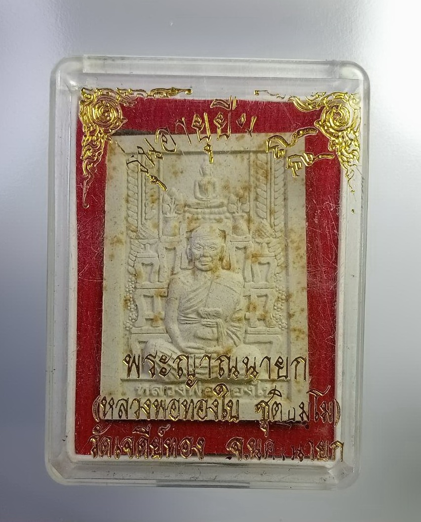 ก772 พระผงโต๊ะหมู่ หลวงพ่อทองใบ วัดเจดีย์ทอง จ.นครนายก