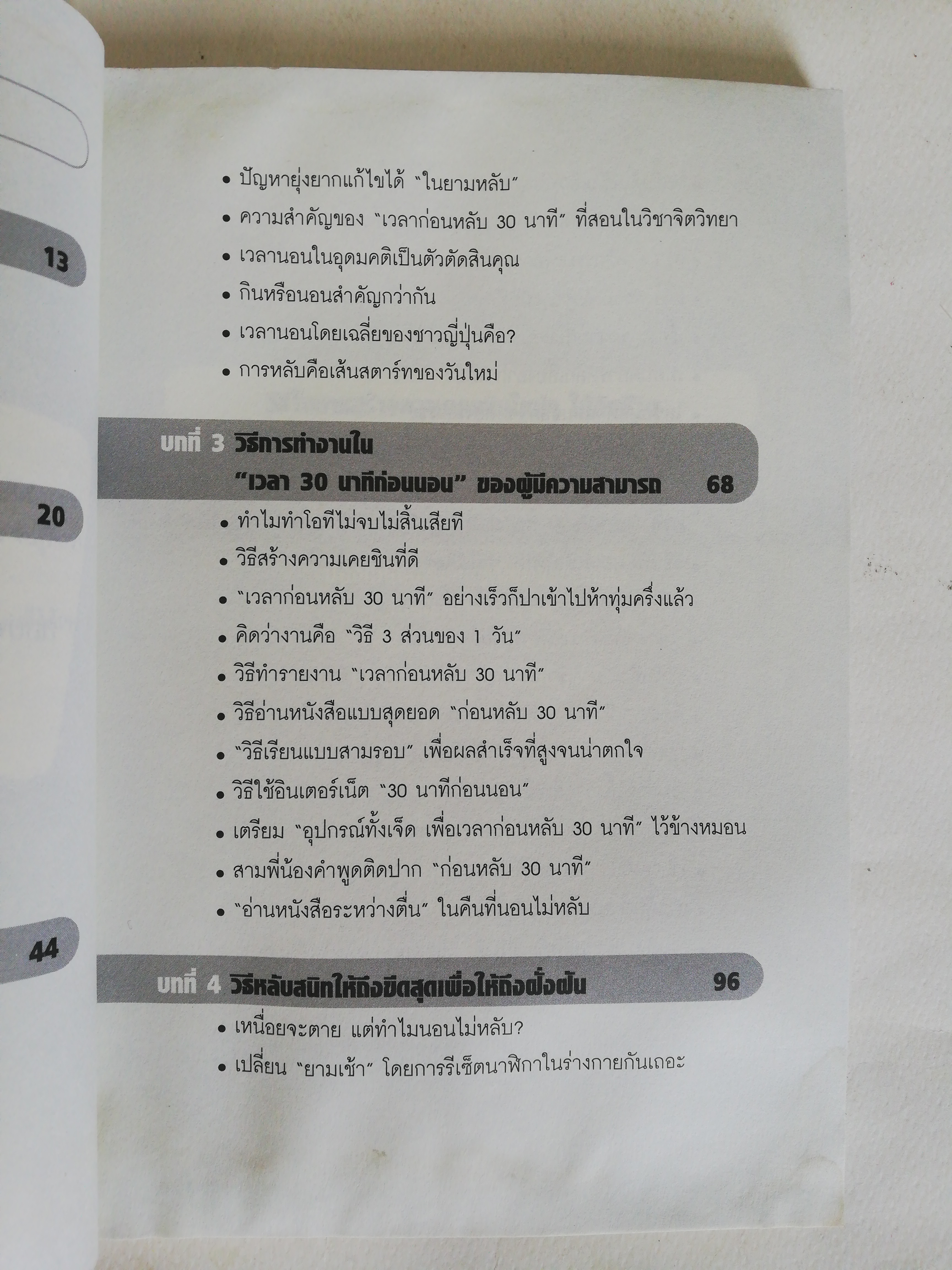 หนังสือพัฒนาตัวเอง ** หนังสือมีตำหนิตามภาพ, แค่ 30 นาทีก่อนนอน เปลี่ยนคนยอดแย่เป็นยอดเยี่ยม โดย ทาคาชิมะ เท็ตสึจิ แปลโดย หนุ่มคอสโม change your time and Your Life Is gonna be success! สมองในยามหลับนั้น มหัศจรรย์กว่าที่คุณคิด เชื่อไหมว่า แค่ปรับพฤติกรรมเพี