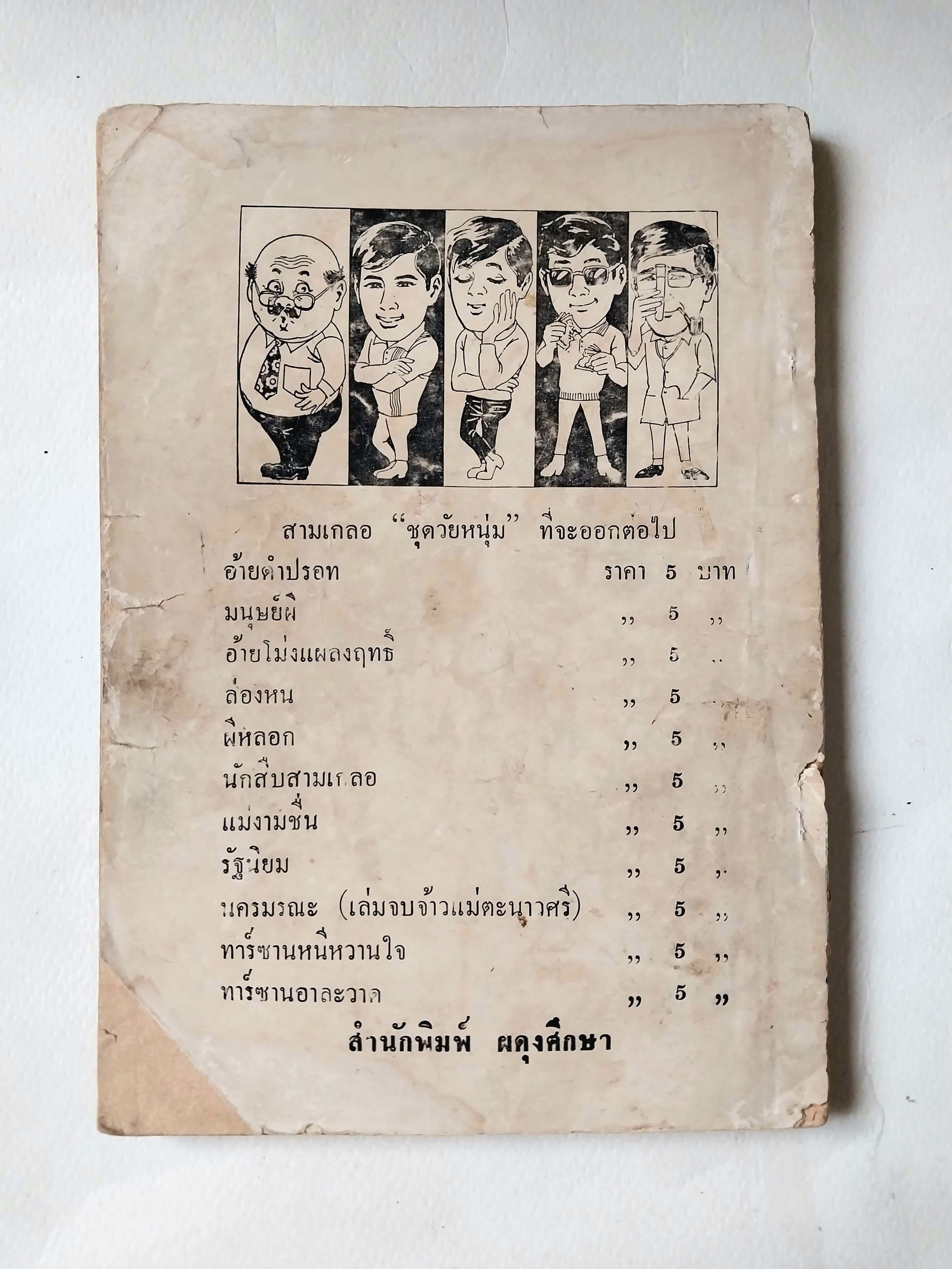 หนังสือหัสนิยายเก่า** มีตำหนิโปรดตรวจสอบทุกภาพ สามเกลอ 3เกลอ พล นิกร กิมหงวน ชุดวัยหนุ่ม ตอน นักสืบสามเกลอ โดย ป.อินทรปาลิต พิมพ์ครั้งที่ 3 พ.ศ 2513