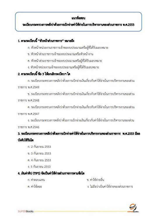 แนวข้อสอบ เจ้าพนักงานการเงินและบัญชีปฏิบัติงาน สำนักงานคณะกรรมการอาหารและยา
