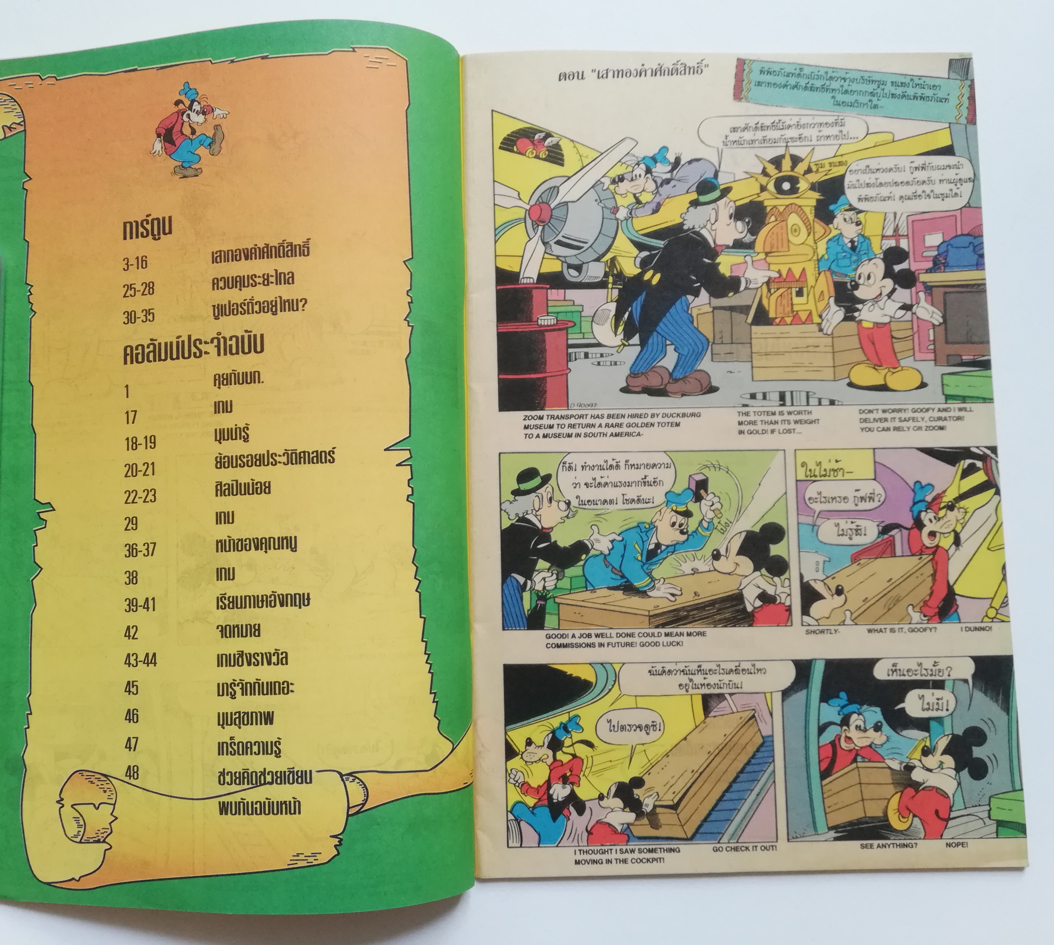 เดอะเนชั่น คอมิกส์ หนังสือการ์ตูนจาก Walt Disney's Goofy Adventure กู๊ฟฟี่ผจญภัย ฉบับที่ 109 การ์ตูนภาษาไทย-อังกฤษ ตอน เสาทองคำศักดิ์สิทธิ์,ควบคุมระยะไกล,ซูเปอร์ถั่วอยู่ไหน