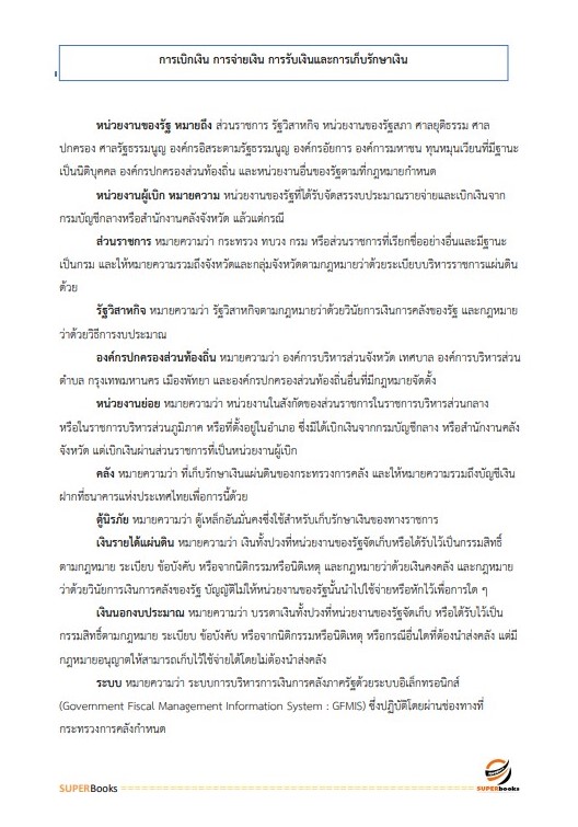 แนวข้อสอบ นักวิชาการเงินและบัญชีปฏิบัติการ กรมทรัพยากรน้ำบาดาล