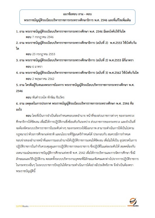 แนวข้อสอบ นักประชาสัมพันธ์ปฏิบัติการ สำนักงานเลขาธิการสภาการศึกษา