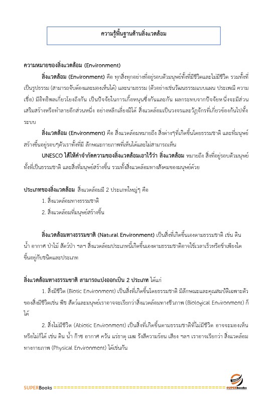 แนวข้อสอบ นักวิชาการสิ่งแวดล้อมปฏิบัติการ กรมชลประทาน