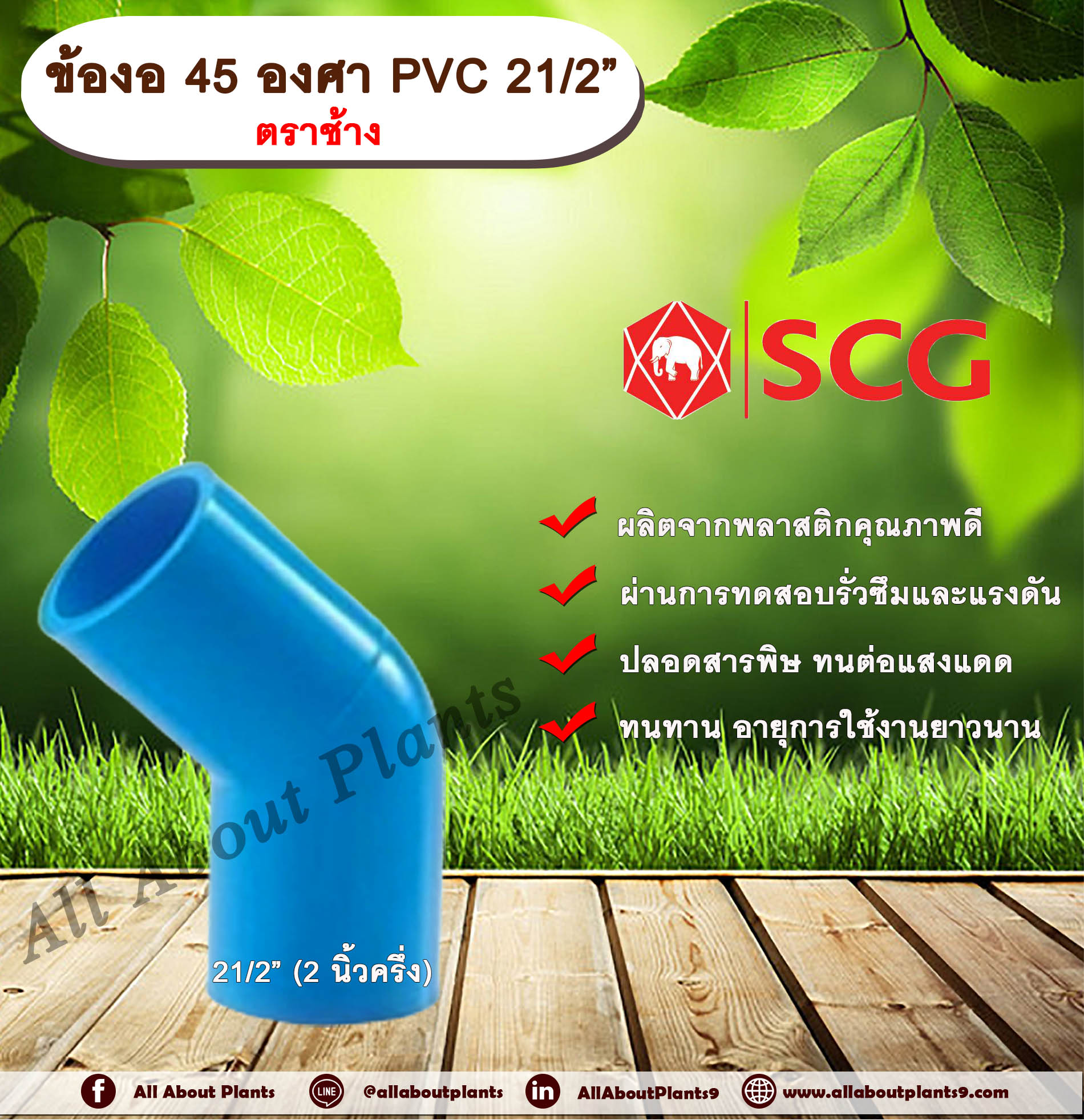 ข้องอ 45 องศา PVC 21/2” (2นิ้วครึ่ง) ตราช้าง ข้องอ 45 องศา ข้องอต่อท่อPVC allaboutplants ชิ้น