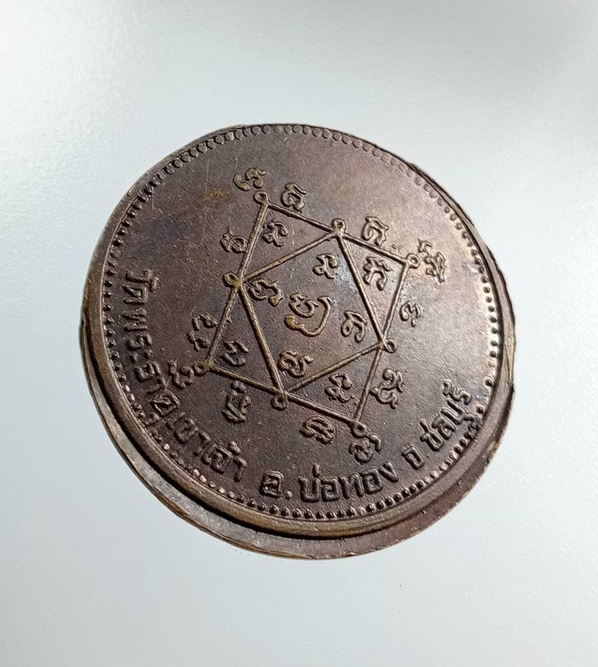 A7492 เหรียญโภคทรัพย์ วัดพระธาตุเขาเจ้า จ.ชลบุรี