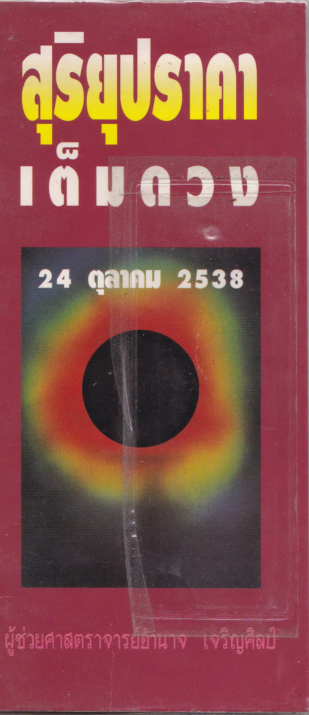 หนังสือเล่มเล็ก "สุริยุปราคาเต็มดวง 24 ตุลาคม 2538" โดย ผู้ช่วยศาสตราจารย์ อำนาจ เจริญศิลป์ พิมพ์ครั้งที่ 1 พ.ศ. 2538