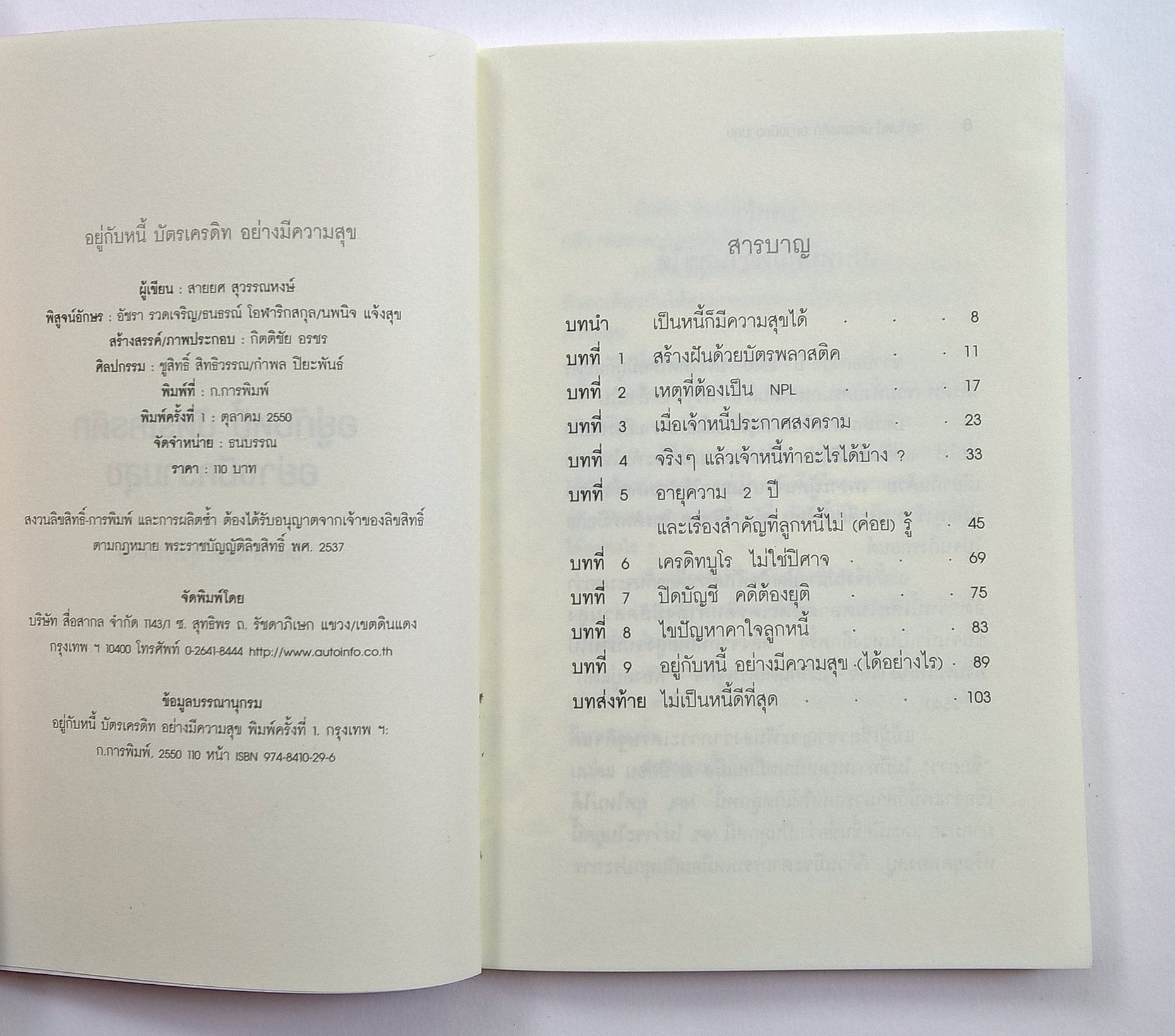 ขายหนังสือการเงินส่วนบุคคล "อยู่กับหนี้บัตรเครดิตอย่างมีความสุข" โดย สายยศ สุวรรณหงษ์ พิมพ์ครั้งที่ 1 ตุลาคม 2550