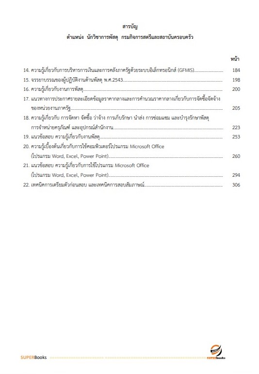 แนวข้อสอบ นักวิชาการพัสดุ กรมกิจการสตรีและสถาบันครอบครัว