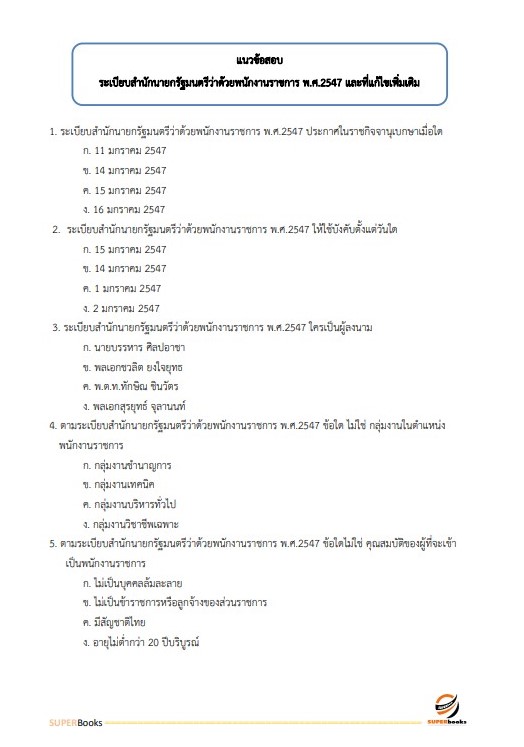 แนวข้อสอบ เจ้าหน้าที่ธุรการ กรมพัฒนาที่ดิน