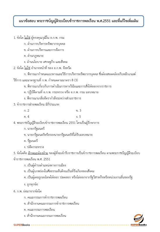 สรุปแนวข้อสอบ นักวิชาการตรวจเงินแผ่นดินปฏิบัติการ (ด้านบัญชี) สำนักงานการตรวจเงินแผ่นดิน
