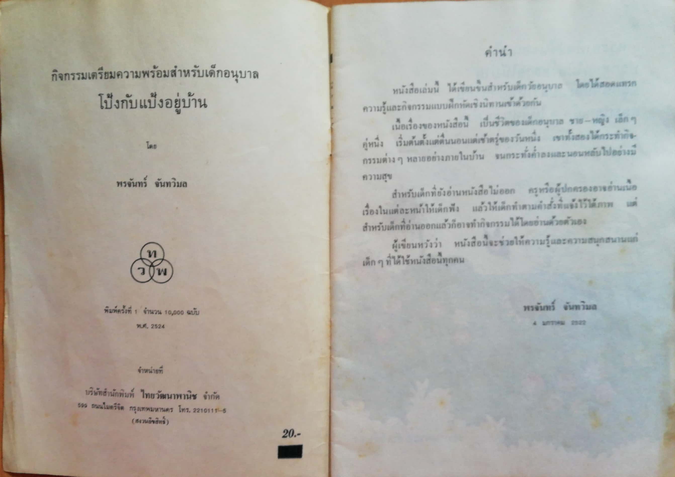 หนังสือเรียนเก่า"กิจกรรมเตรียมความพร้อมสำหรับเด็กอนุบาล เล่ม2-โป้งกับแป้งอยู่บ้าน" โดย พรจันทร์ จันทวิมล (อภินันทนาการจาก ไทยวัฒนาพานิช, กรุณามอบให้แก่ครูผู้สอนวิชานี้) **หนังสือเก่า มีตำหนิตามภาพ