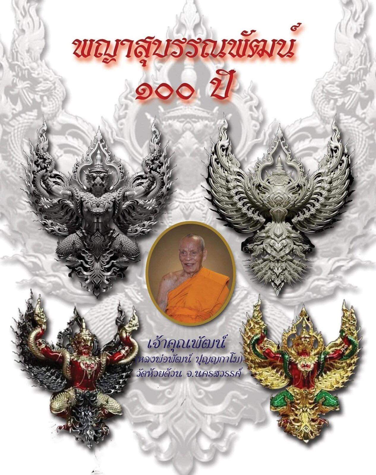 พญาครุฑสุบรรณพัฒน์ 100 ปี รายการพิเศษเฉพาะศูนย์จอง เนื้อบรอนซ์ชุบเงิน ลงยาม่วง