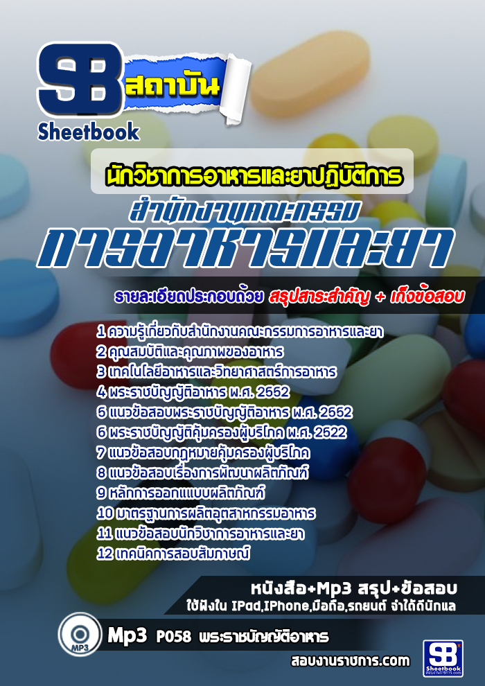 [สรุปเนื้อหา+ข้อสอบ]แนวข้อสอบนักวิชาการอาหารและยาปฏิบัติการ สำนักงานคณะกรรมการอาหารและยา(อย.) อัพเดทใหม่ล่าสุดทุกปี [PDF]