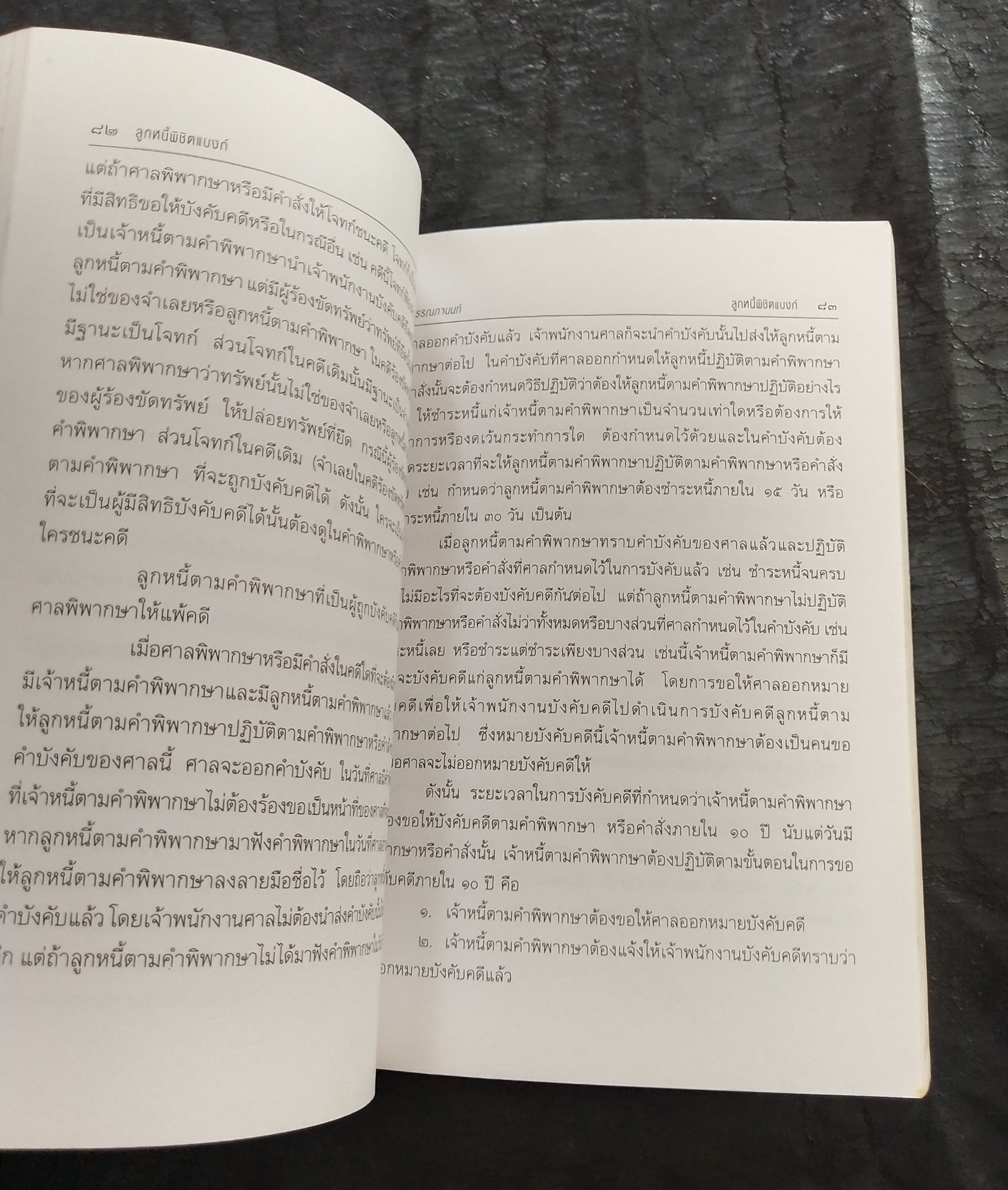 มีหลายภาพ**หนังสือมีตำหนิ โปรดตรวจสอบทุกภาพ,ในยุคเศรษฐกิจฝืดเคืองการต่อรองกับธนาคารเพื่อประนอมหนี้ การต่อสู้คดีในชั้นศาล ตัวอย่างคำพิพากษาฎีกาที่ แบงก์ แพ้คดี ลูกหนี้พิชิตแบบ NPL โดย เสรี สุวรรณภานนท ประธานชมรมพิทักษ์สิทธิลูกหนึ่ สมาชิกสภาร่างรัฐธรรมนูญ ก