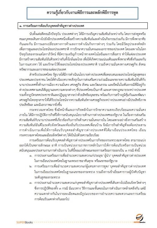 แนวข้อสอบ นักวิเทศสัมพันธ์ สำนักงานปลัดกระทรวงสาธารณสุข