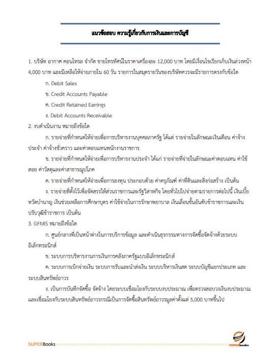 แนวข้อสอบ เจ้าพนักงานการเงินและบัญชี สำนักงานสาธารณสุขจังหวัดเชียงใหม่