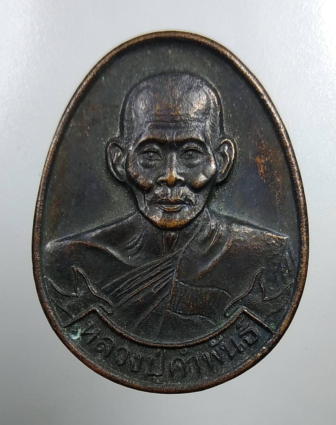 A1858 หลวงปู่คำพันธ์ วัดธาตุมหาชัย จ.นครพนม เหรียญเมตตา ปลดหนี้ รับทรัพย์ คุ้มภัย