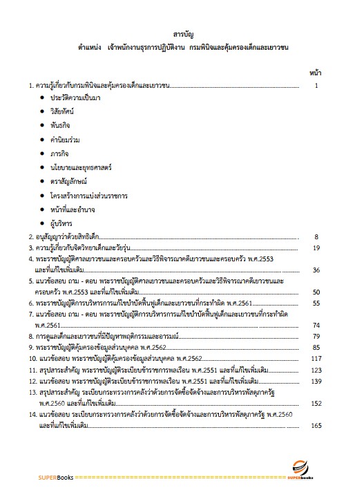แนวข้อสอบ เจ้าพนักงานธุรการปฏิบัติงาน กรมพินิจคุ้มครองเด็กและเยาวชน