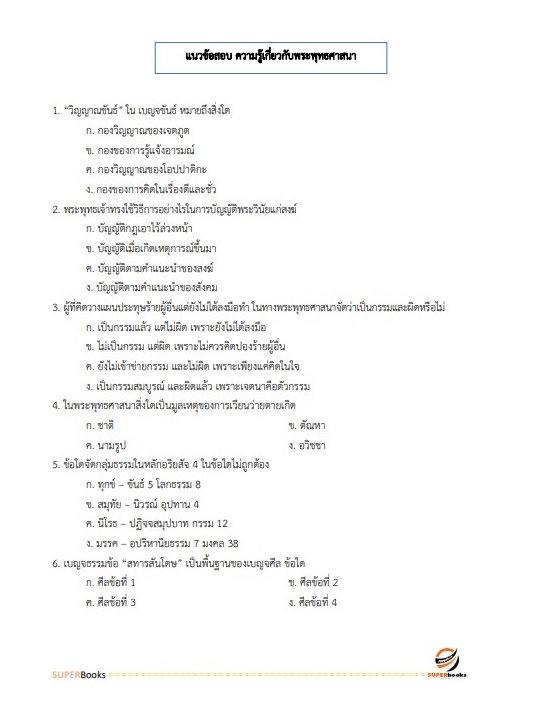 แนวข้อสอบ นักวิชาการวัฒนธรรม สำนักปลัดกระทรวงวัฒนธรรม อัพเดทใหม่ 2565
