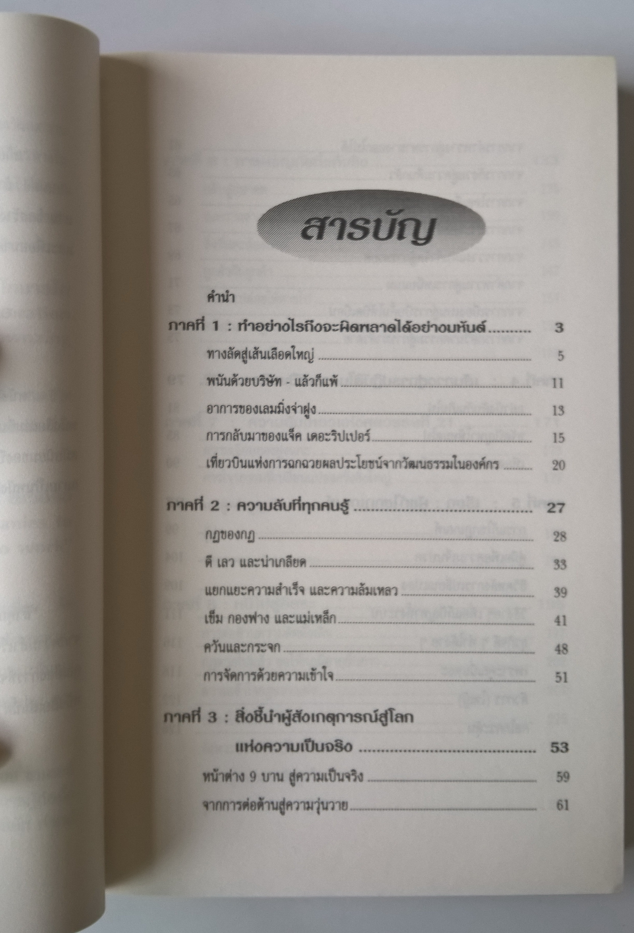 หนังสือการบริหารจัดการ "The Unwritten Rules of the Game กฎแอบแฝง;ตัวทำลายองค์กร" เรียนรู้ จัดการ เอาชนะ ทำลายกฎแอบแฝงเพื่อเปลี่ยนองค์กรให้ดีขึ้น โดย Peter Scott-Morgan แปลและเรียบเรียงโดย กอบกุล โมทนา