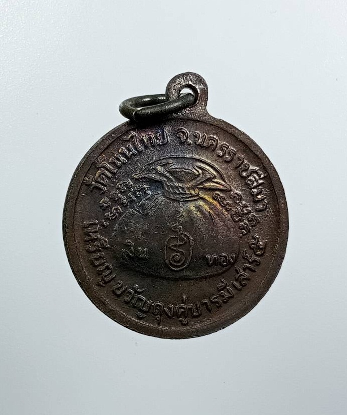 A7851 เหรียญขวัญถุงคู่บารมี หลวงพ่อจอย วัดโนนไทย จ.นครราชสีมา ปี2537