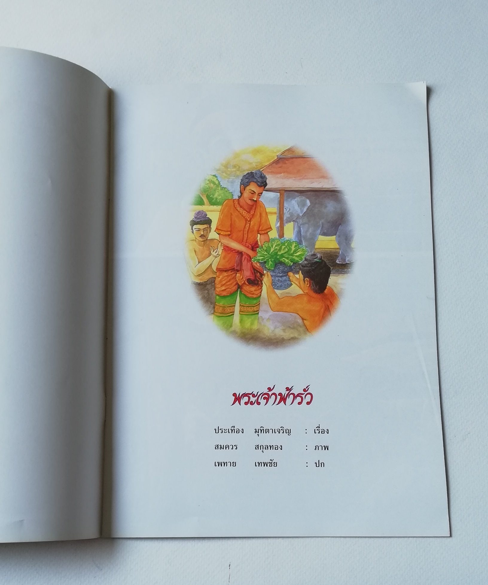 หนังสือภาพเก่า ,พระเจ้าฟ้ารั่ว เรื่องโดย ประเทือง มุฑิตาเจริญ ภาพโดย สมควร สกุลทอง