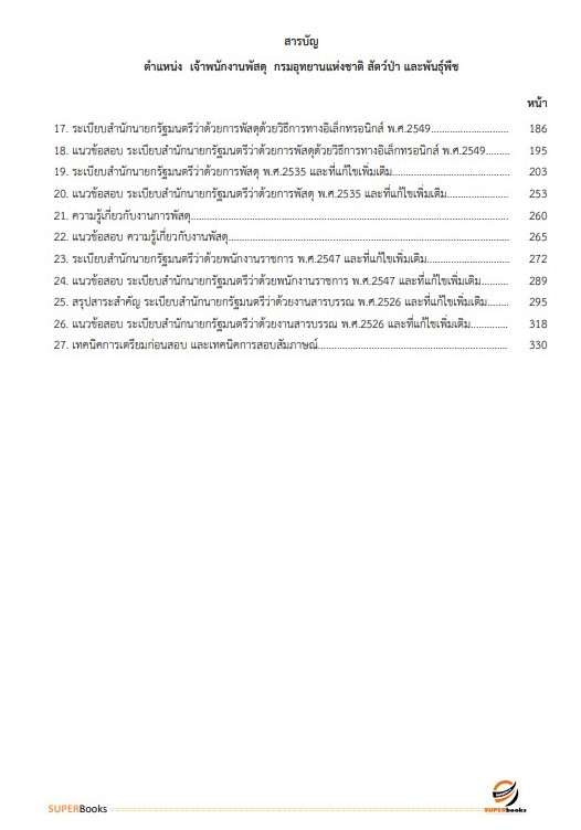 <<NEW 2566>> แนวข้อสอบ เจ้าพนักงานพัสดุ กรมอุทยานแห่งชาติ สัตว์ป่า และพันธุ์พืช