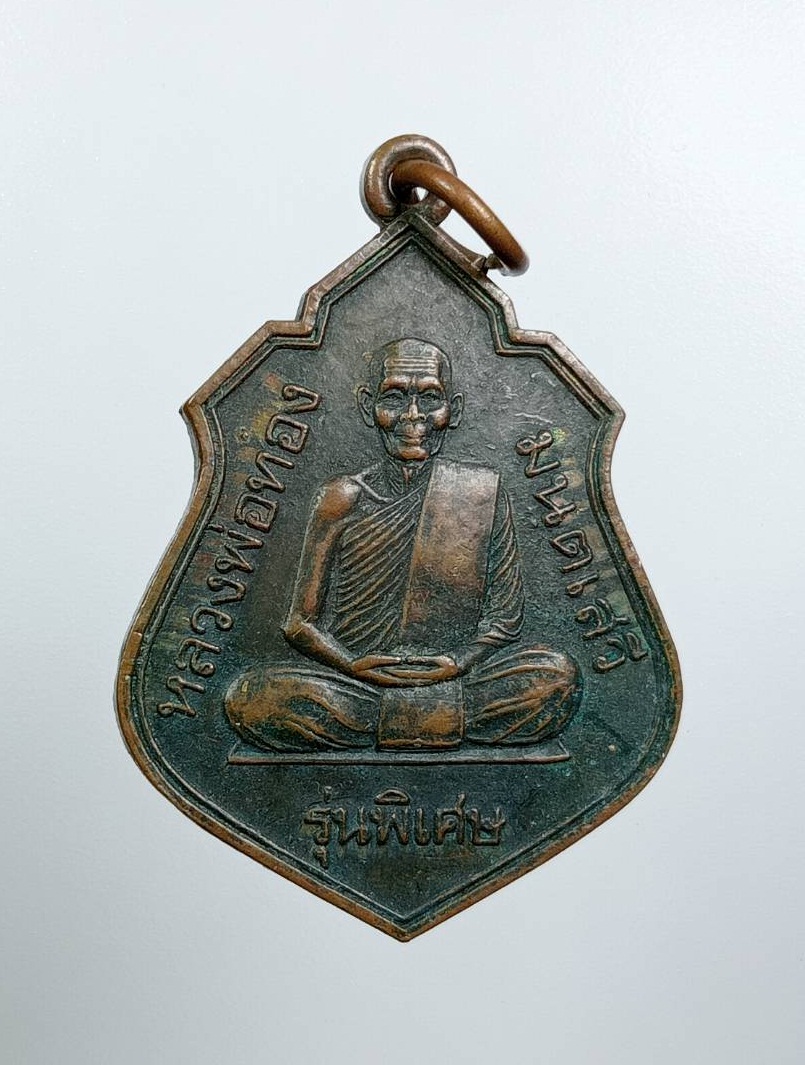 A7804 หลวงพ่อทอง มนตเสวี วัดชีวึก อ.ขามสะแกแสง จ.นครราชสีมา ปี2544