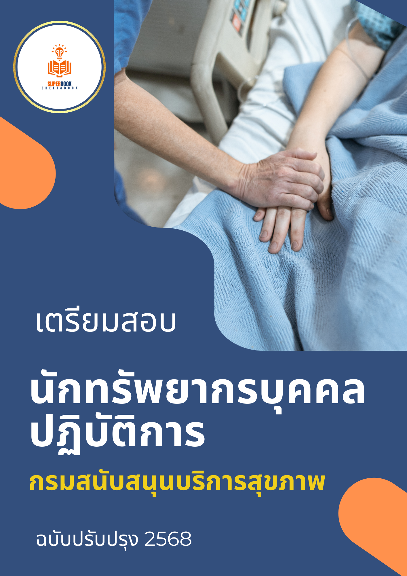 แนวข้อสอบ นักทรัพยากรบุคคลปฏิบัติการ กรมสนับสนุนบริการสุขภาพ