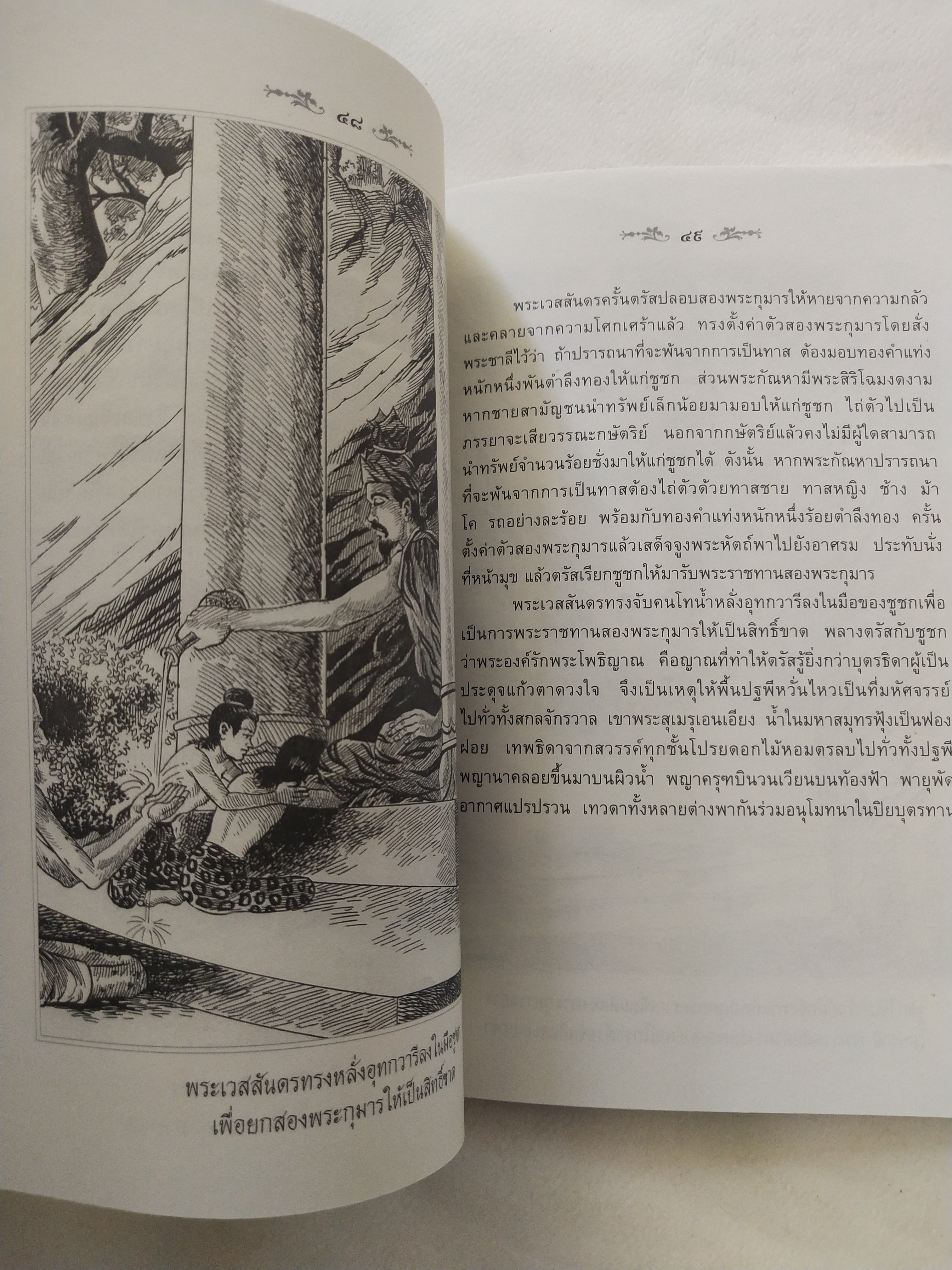 หนังสือสภาพดีเก่าเก็บ เวสสันดรชาดก ฉบับเล่าวิจัย เรื่องประกอบภาพ เรื่องโดย พ.ม. อำนาจ แสงศรี ,กุณฑีรา บุญเลี้ยง วาดภาพประกอบโดย โฆษิต เอื้องอาทรกุล ปีที่พิมพ์ 2548 จำนวน 104 หน้าไม่รวมปก