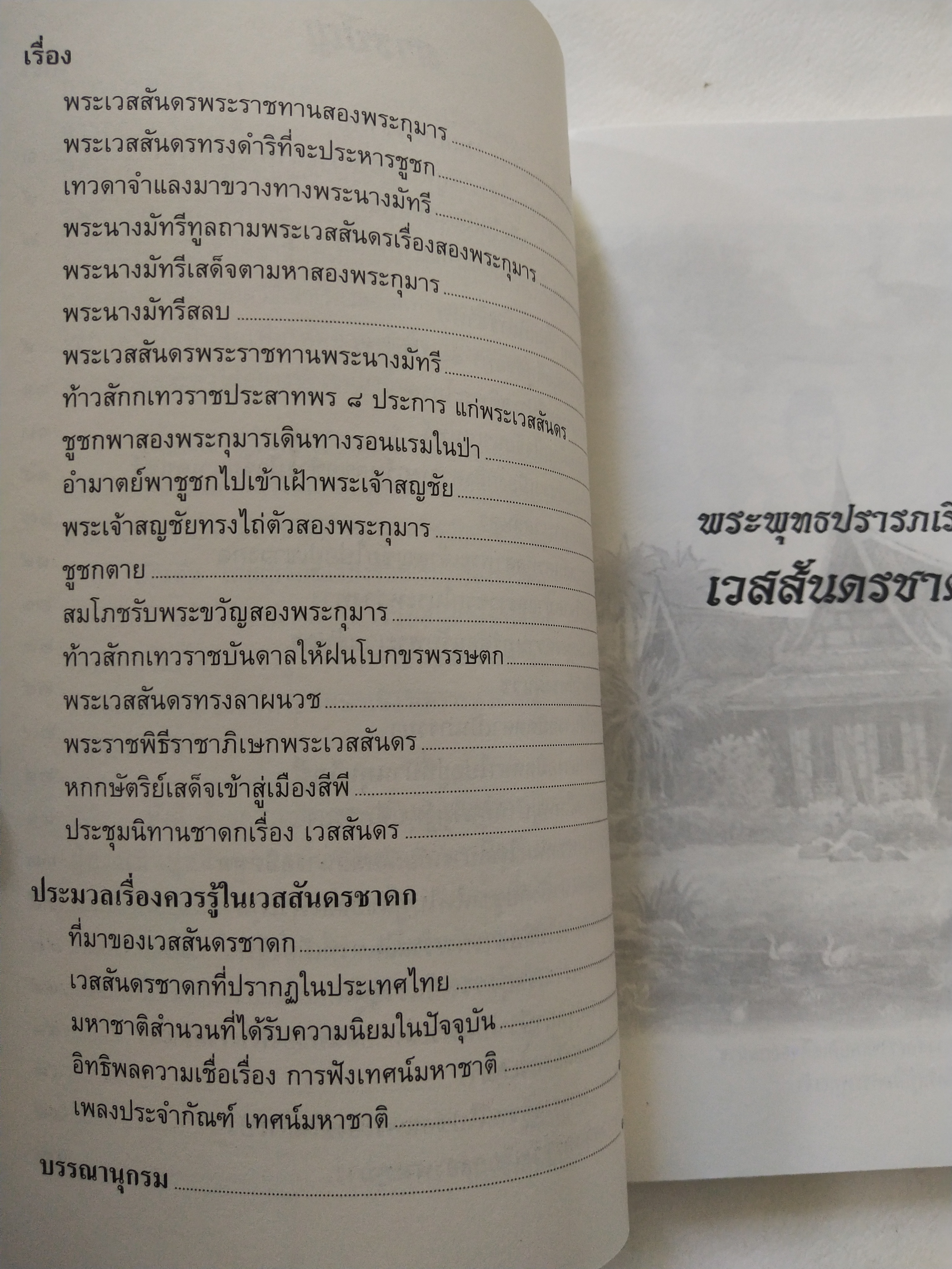 หนังสือสภาพดีเก่าเก็บ เวสสันดรชาดก ฉบับเล่าวิจัย เรื่องประกอบภาพ เรื่องโดย พ.ม. อำนาจ แสงศรี ,กุณฑีรา บุญเลี้ยง วาดภาพประกอบโดย โฆษิต เอื้องอาทรกุล ปีที่พิมพ์ 2548 จำนวน 104 หน้าไม่รวมปก