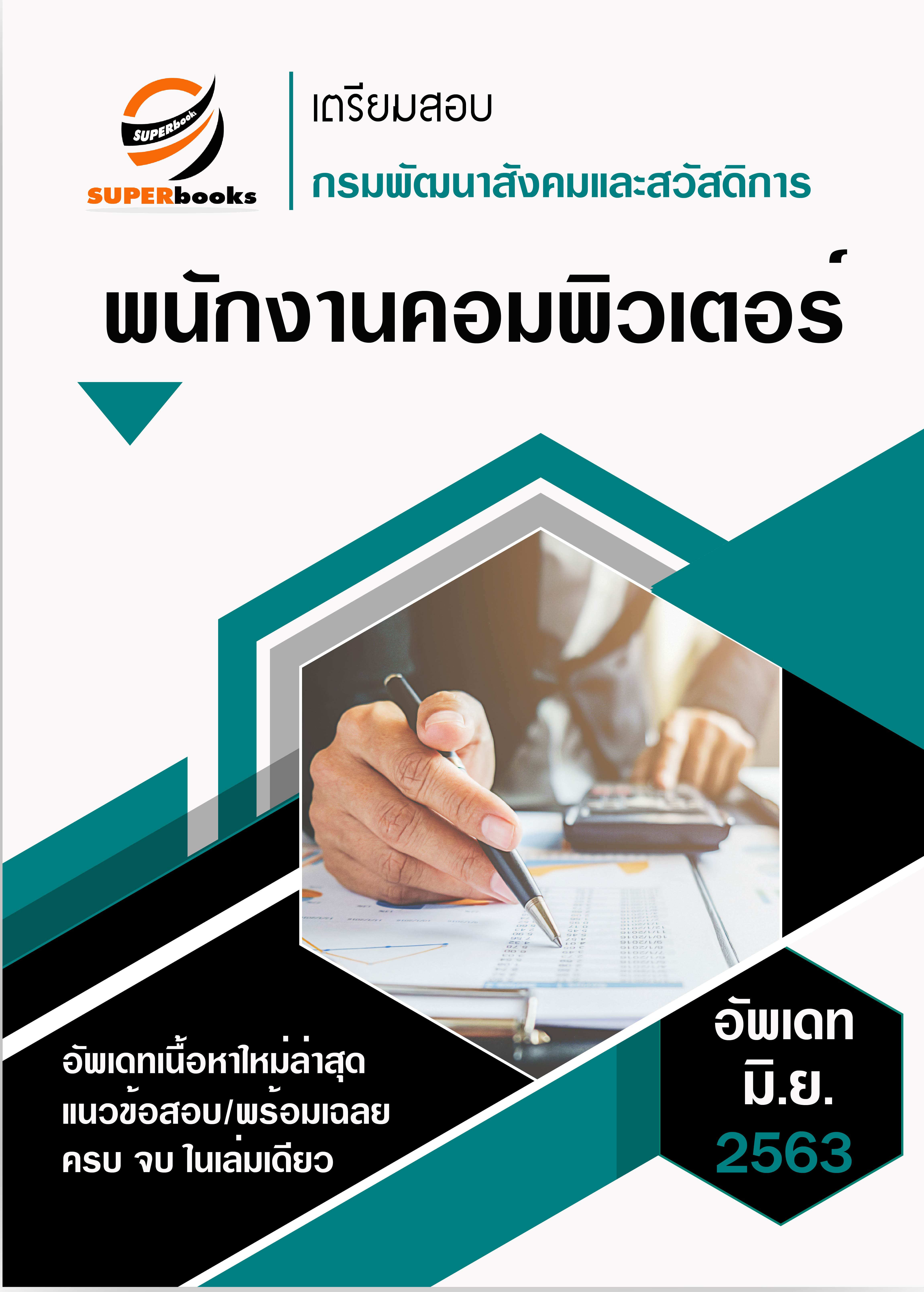 แนวข้อสอบ พนักงานคอมพิวเตอร์ กรมพัฒนาสังคมและสวัสดิการ